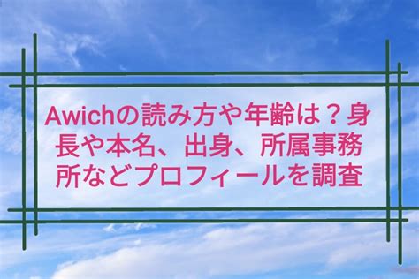 awich 年齢|Awichの読み方や年齢は？身長や本名、出身、所属事。